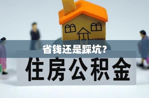 普安省钱还是踩坑？
