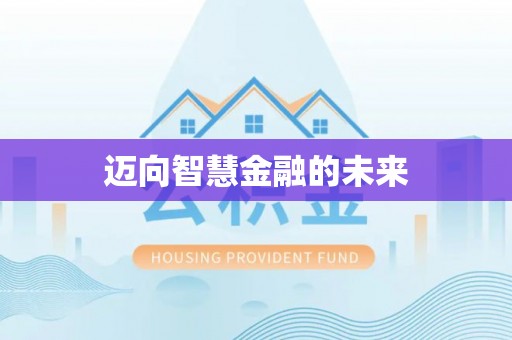 普安迈向智慧金融的未来