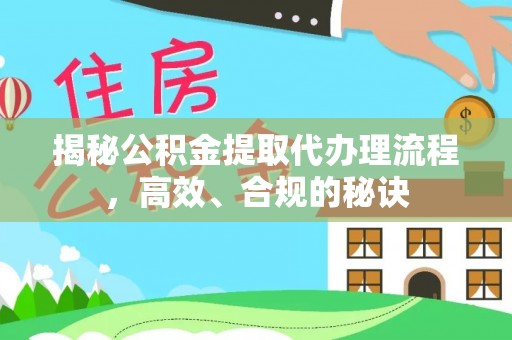普安揭秘公积金提取代办理流程，高效、合规的秘诀