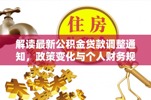 普安解读最新公积金贷款调整通知，政策变化与个人财务规划