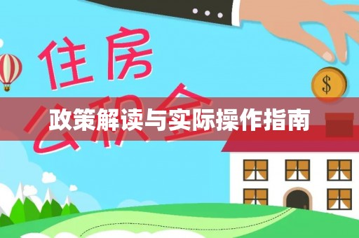 普安政策解读与实际操作指南