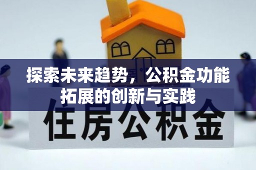 普安探索未来趋势，公积金功能拓展的创新与实践