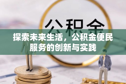 普安探索未来生活，公积金便民服务的创新与实践