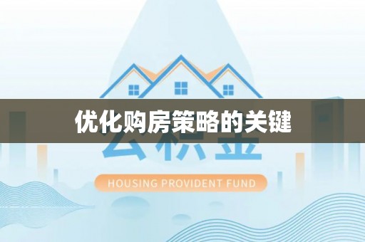 普安优化购房策略的关键