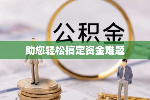 普安助您轻松搞定资金难题