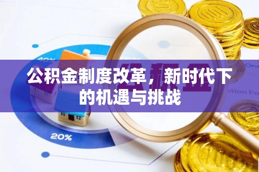 普安公积金制度改革，新时代下的机遇与挑战