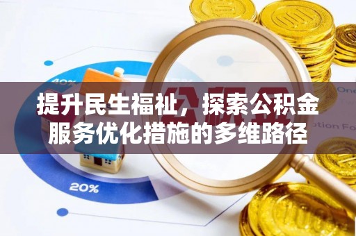 普安提升民生福祉，探索公积金服务优化措施的多维路径