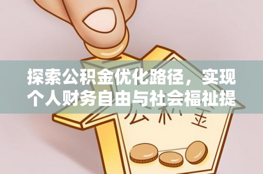 普安探索公积金优化路径，实现个人财务自由与社会福祉提升的桥梁
