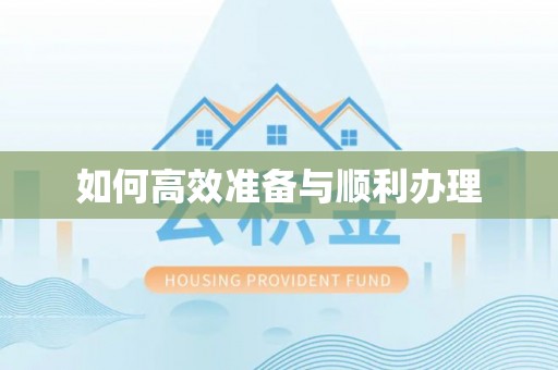 普安如何高效准备与顺利办理
