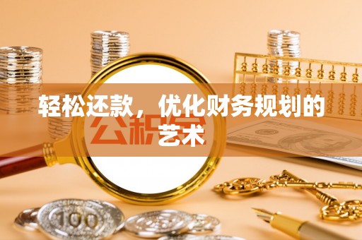 普安轻松还款，优化财务规划的艺术