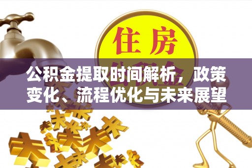 普安公积金提取时间解析，政策变化、流程优化与未来展望