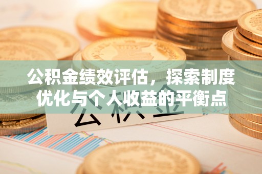 普安公积金绩效评估，探索制度优化与个人收益的平衡点