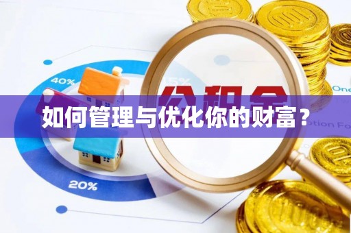 普安如何管理与优化你的财富？