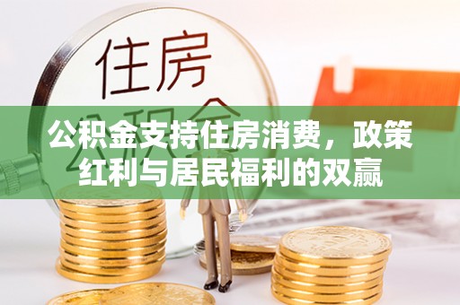 普安公积金支持住房消费，政策红利与居民福利的双赢