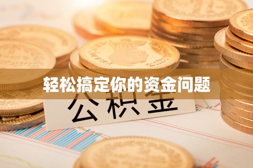 普安轻松搞定你的资金问题