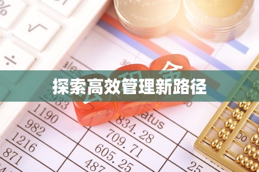 普安探索高效管理新路径
