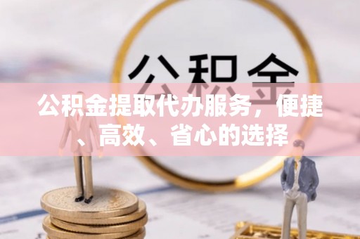普安公积金提取代办服务，便捷、高效、省心的选择