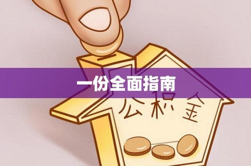 普安一份全面指南