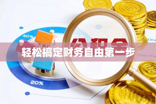 普安轻松搞定财务自由第一步