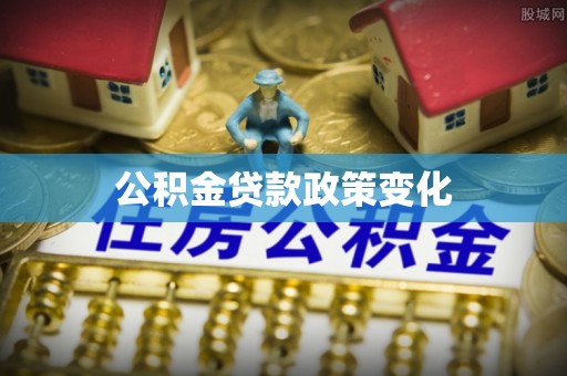 普安公积金贷款政策变化