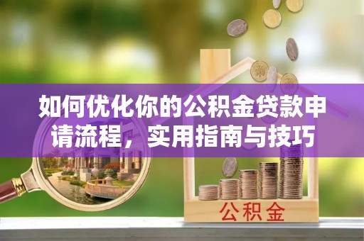 普安如何优化你的公积金贷款申请流程，实用指南与技巧