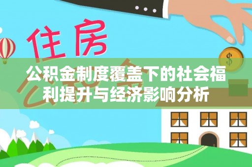 普安公积金制度覆盖下的社会福利提升与经济影响分析