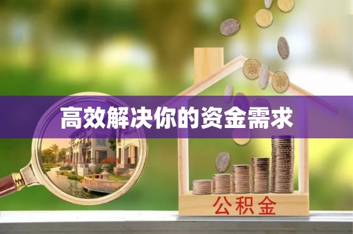 普安高效解决你的资金需求