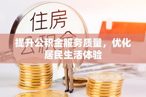 普安提升公积金服务质量，优化居民生活体验