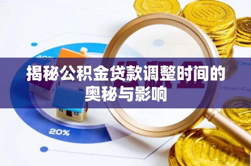 普安揭秘公积金贷款调整时间的奥秘与影响