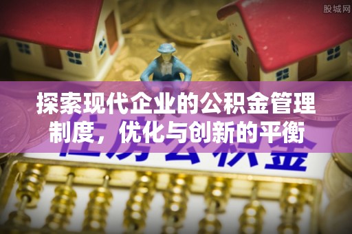 普安探索现代企业的公积金管理制度，优化与创新的平衡