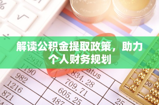 普安解读公积金提取政策，助力个人财务规划