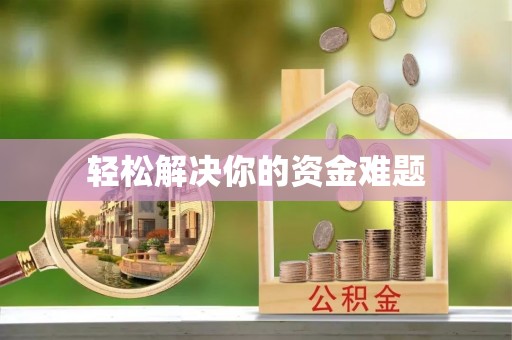普安轻松解决你的资金难题