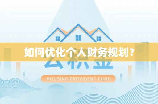 普安如何优化个人财务规划？