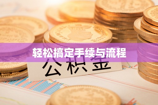 普安轻松搞定手续与流程
