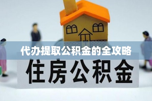 普安代办提取公积金的全攻略