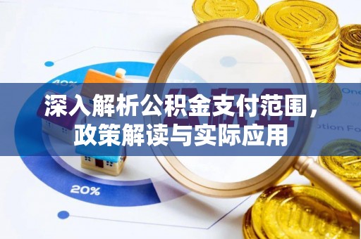 普安深入解析公积金支付范围，政策解读与实际应用