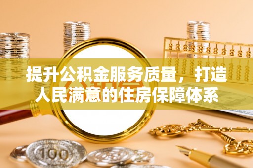 普安提升公积金服务质量，打造人民满意的住房保障体系