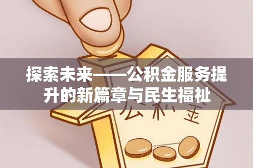 普安探索未来——公积金服务提升的新篇章与民生福祉