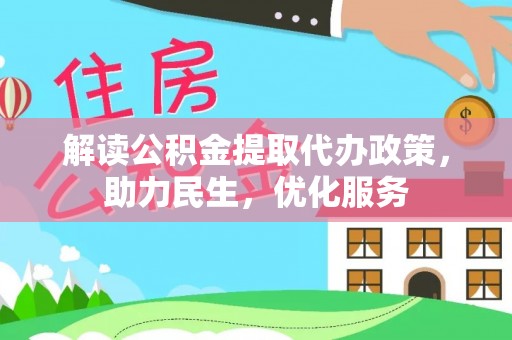 普安解读公积金提取代办政策，助力民生，优化服务