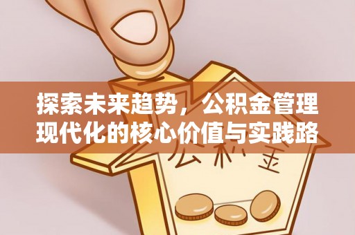 普安探索未来趋势，公积金管理现代化的核心价值与实践路径