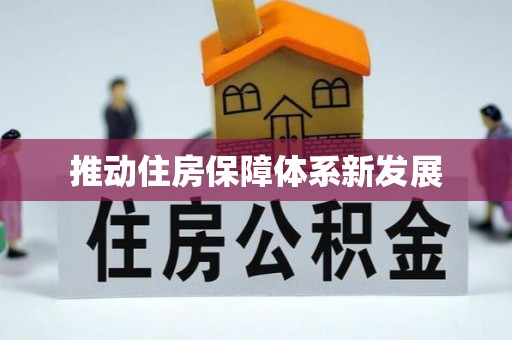 普安推动住房保障体系新发展