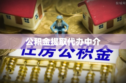 普安公积金提取代办中介