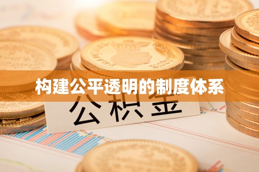 普安构建公平透明的制度体系