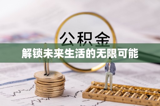 普安解锁未来生活的无限可能