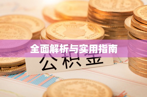 普安全面解析与实用指南