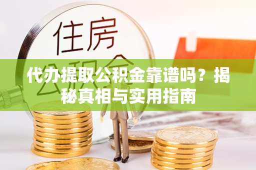 普安代办提取公积金靠谱吗？揭秘真相与实用指南