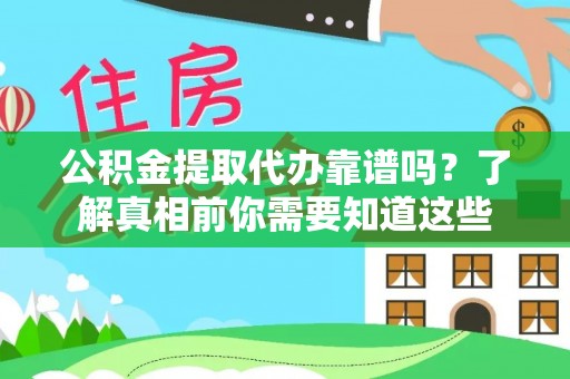 普安公积金提取代办靠谱吗？了解真相前你需要知道这些
