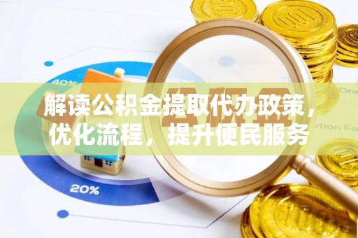 普安解读公积金提取代办政策，优化流程，提升便民服务
