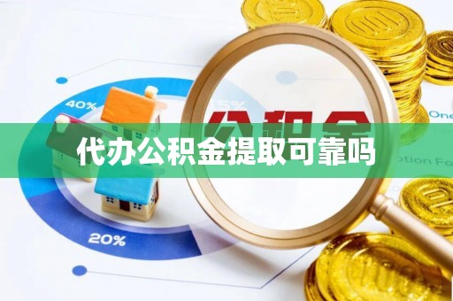 普安代办公积金提取可靠吗