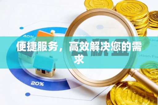 普安便捷服务，高效解决您的需求